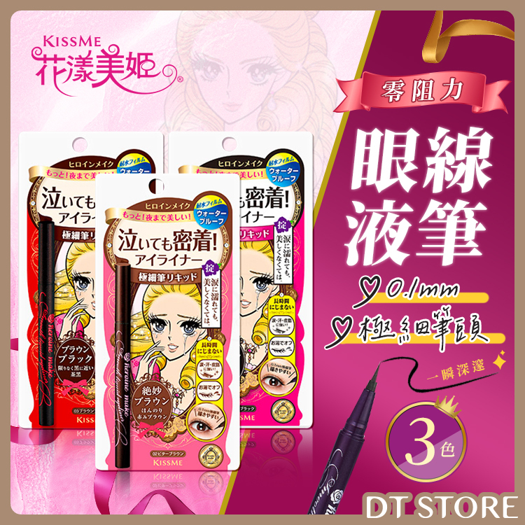 日本 KISSME奇士美 花漾美姬 零阻力眼線液筆 0.4ml【AP078】