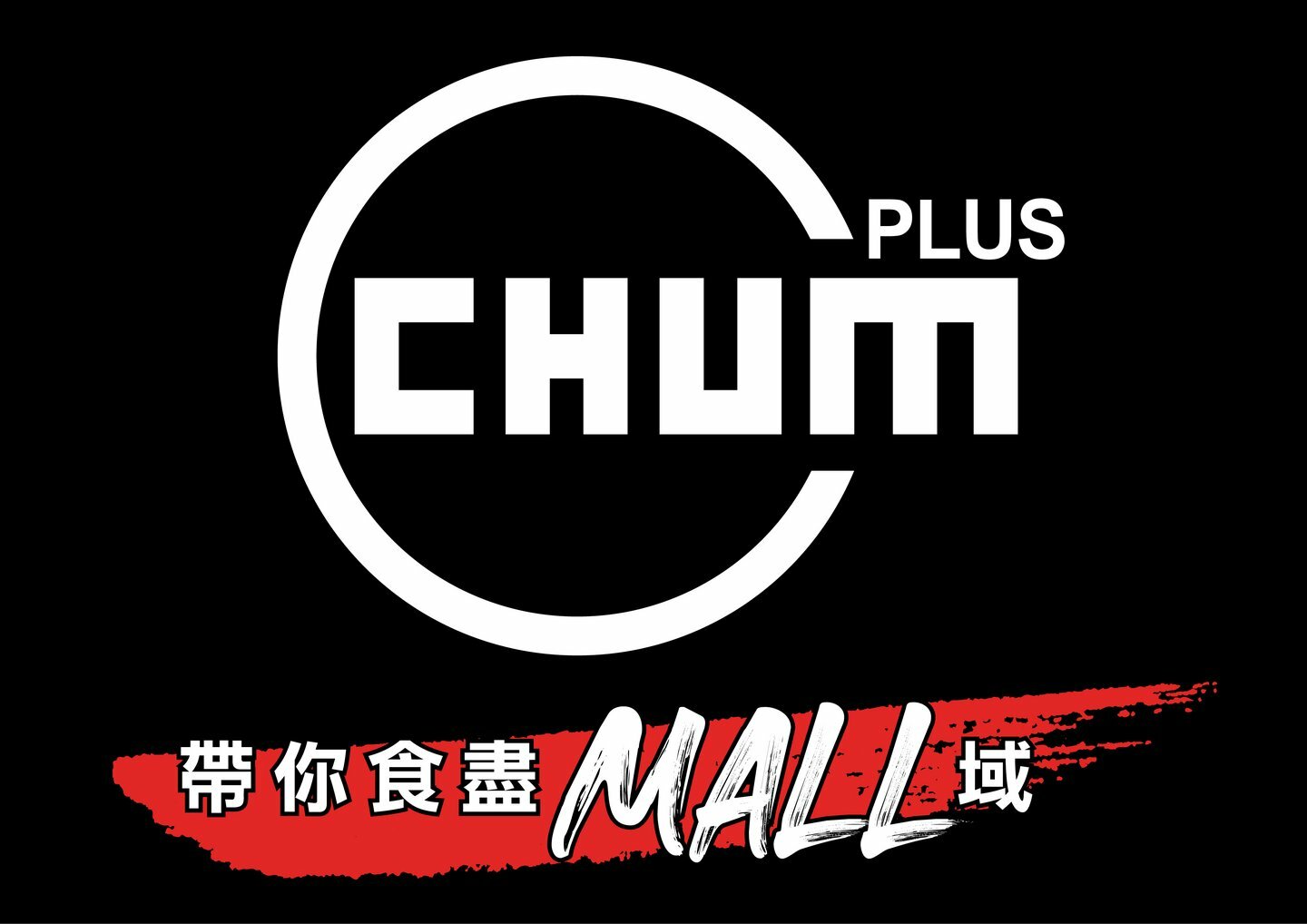 ChumPlus ·帶你食盡Mall域