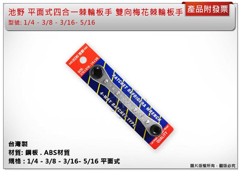 ＊中崙五金【附發票】台灣製 池野四角 (英制 3/16-5/16 1/4-3/8)水平式四合一棘輪板手 壓縮機進氣閥專用