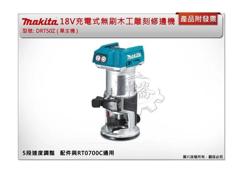 ＊中崙五金【附發票】牧田18V 無刷木工雕刻修邊機DRT50Z (單主機) 與RT0700C配件通用