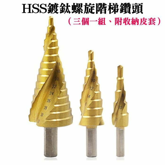 HSS鍍鈦螺旋階梯鑽頭（三個一組、附收納皮套）