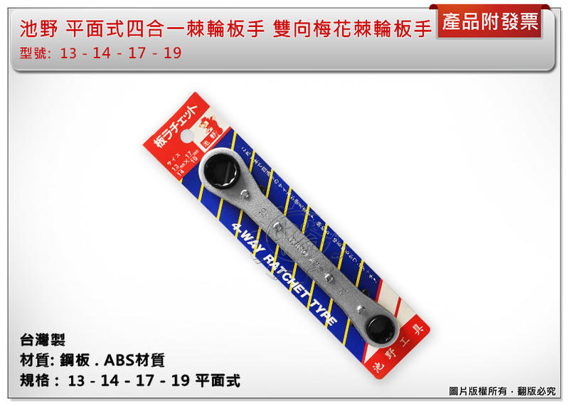 ＊中崙五金【附發票】台灣製 池野 13*14*17*19 水平式四合一棘輪板手 雙向梅花棘輪板手