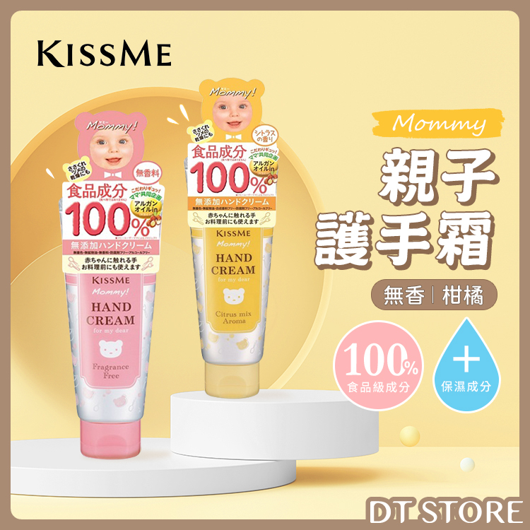 日本 KISSME奇士美 Mommy親子護手霜 60g【AU020】
