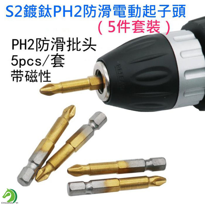 S2鍍鈦PH2防滑電動起子頭（5件套裝）