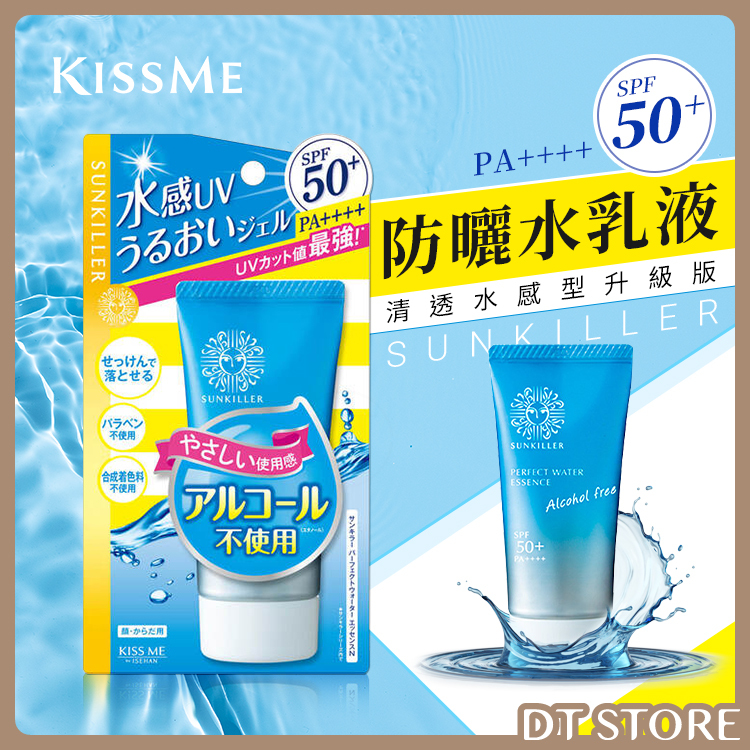 日本 KISSME奇士美 Sunkiller防曬水乳液清透水感型升級版 50g【AV005】