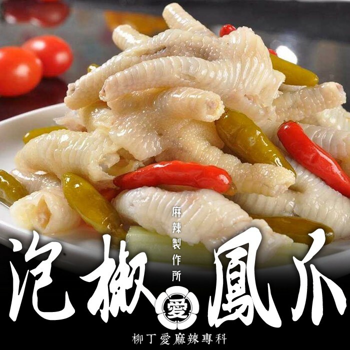 柳丁愛麻辣滷味批發 無骨 泡椒鳳爪小吃1KG【m0004】 零食 滷味 冷凍食品 大陸零食 麻辣 零食批發 手作 點心