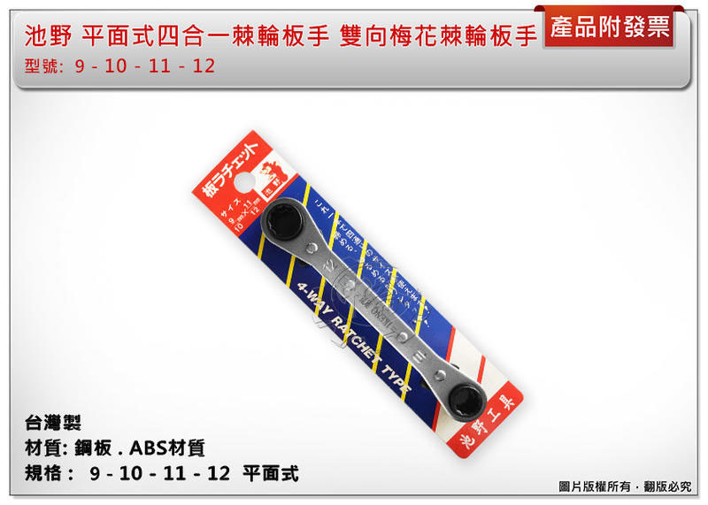 ＊中崙五金【附發票】台灣製 池野 9*10*11*12 水平式四合一棘輪板手 雙向梅花棘輪板手