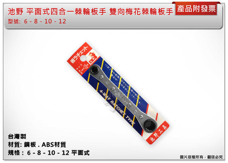＊中崙五金【附發票】台灣製 池野 6*8*10*12 水平式四合一棘輪板手 雙向梅花棘輪板手