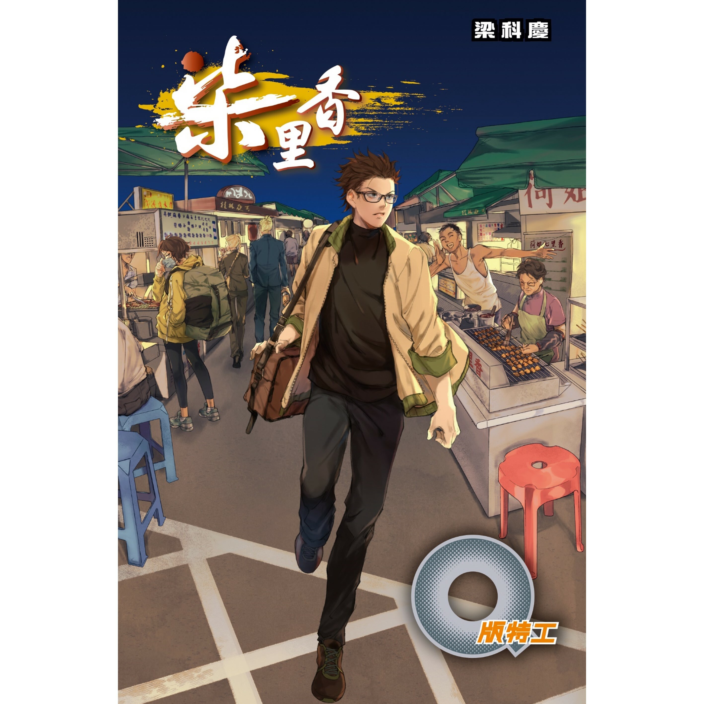《Q版特工41  柒里香》｜梁科慶 著｜突破出版社