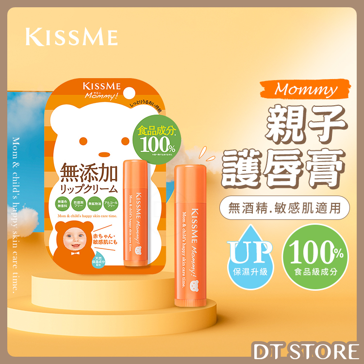 日本 KISSME奇士美 Mommy親子護唇膏升級N 2.5g【AP080】