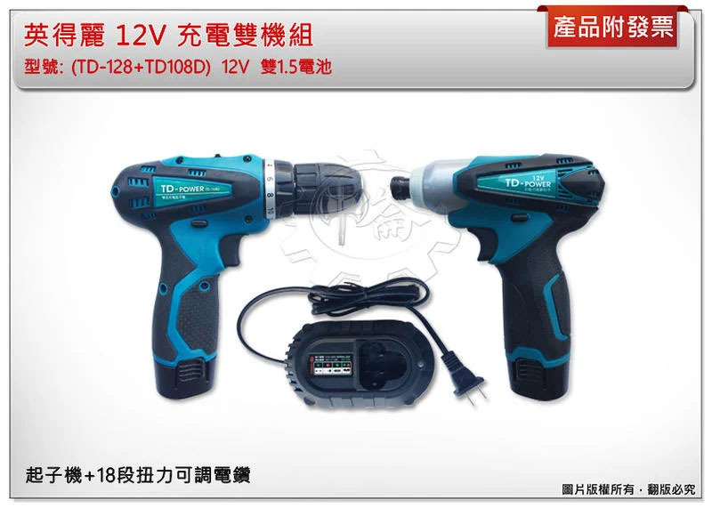 ＊中崙五金【附發票】英得麗 (TD-128+TD-108D )12V雙1.5電池 充電雙機組 電池與TD90 通用
