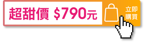超甜價 $790元