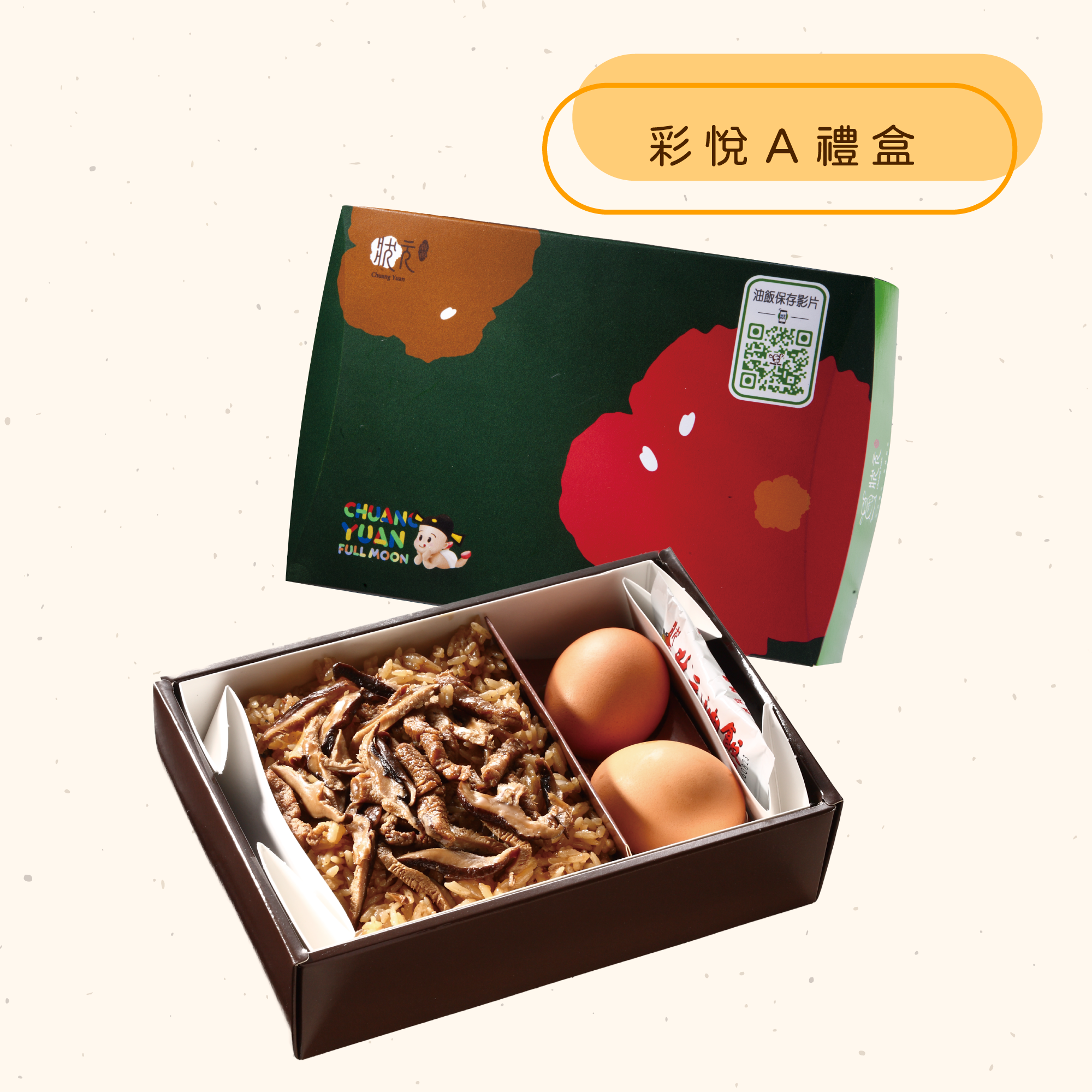 <熱食油飯>彩悅禮盒