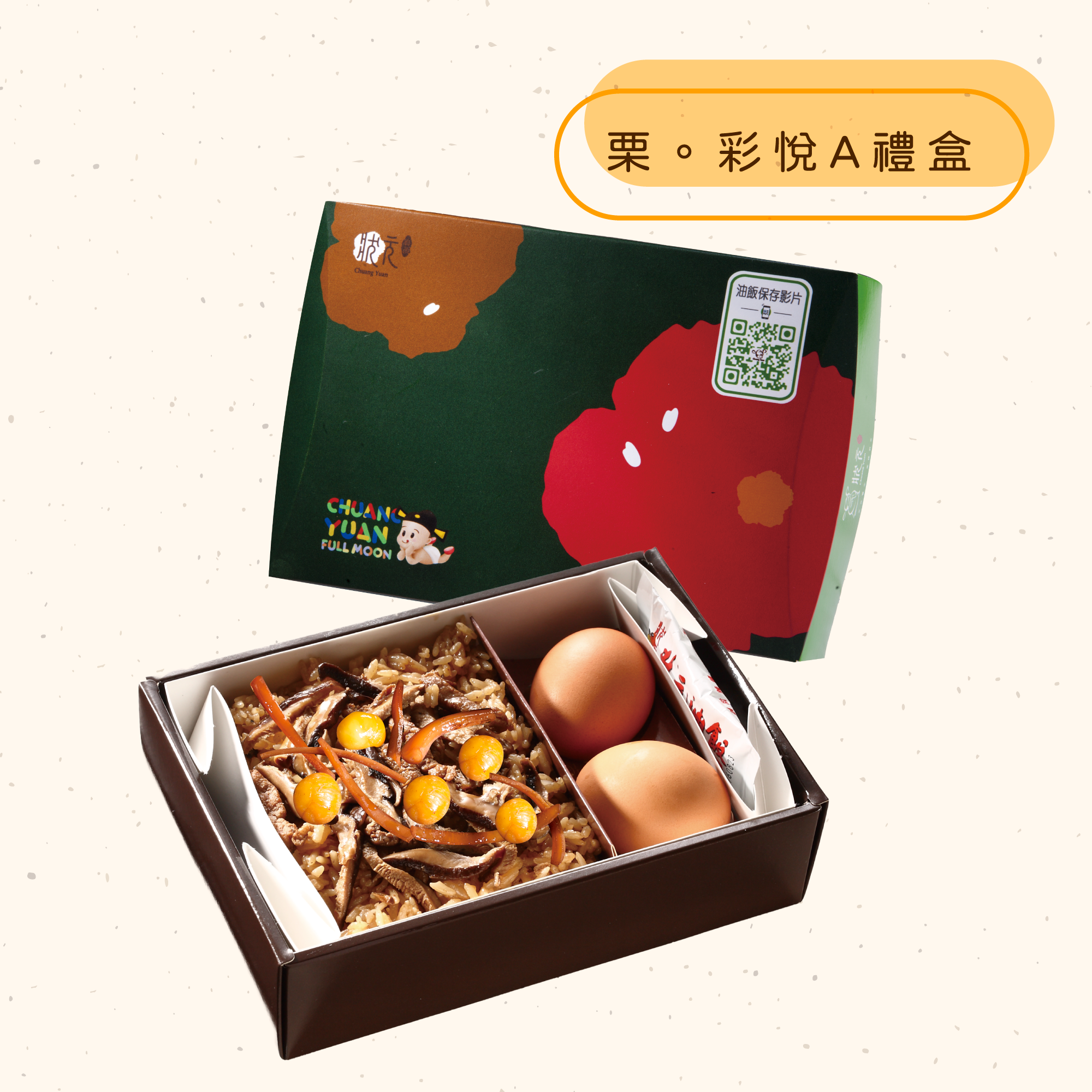 <熱食油飯>栗。彩悅禮盒