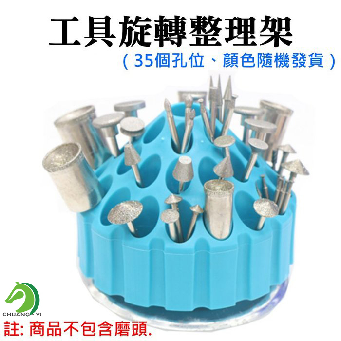 工具旋轉整理架 35個孔位