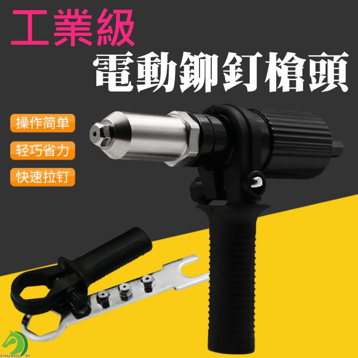 工業級 握把式電動鉚釘槍頭