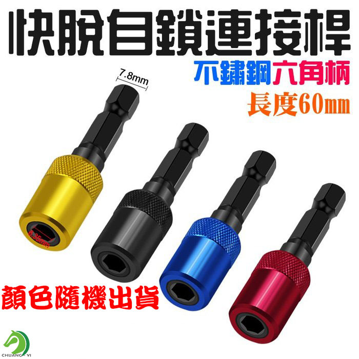 不鏽鋼六角柄快脫自鎖連接桿