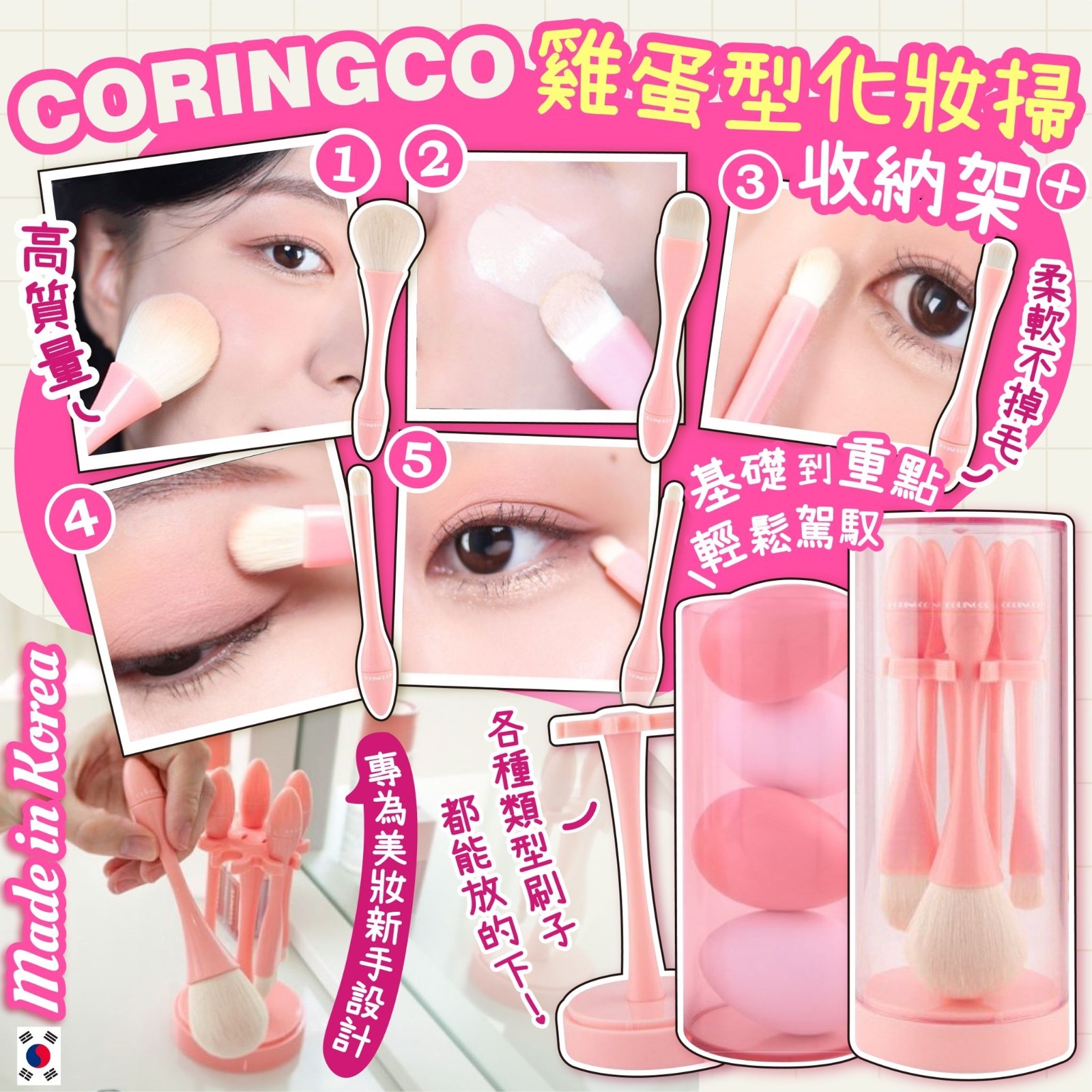 CORINGCO雞蛋型化妝掃收納架(一套5支)