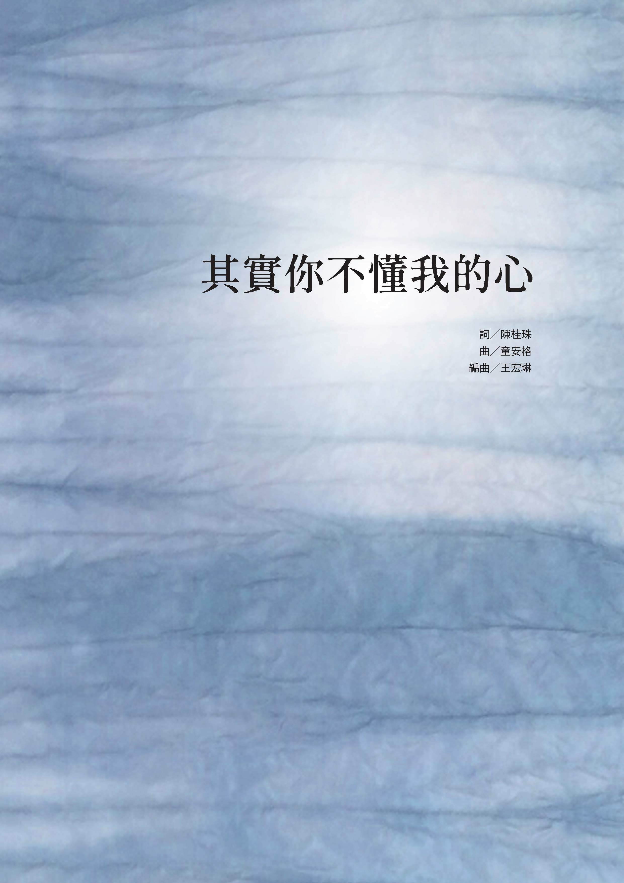 【混聲四部】《其實你不懂我的心》