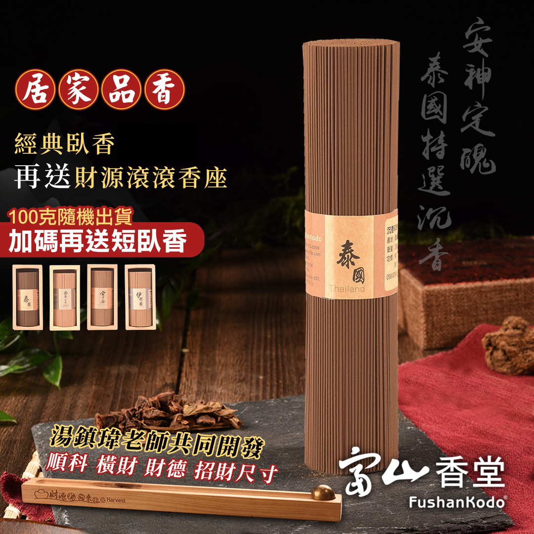 富山香堂財源滾滾臥香組命理界阿湯哥湯老師推薦香座財源滾滾來檀