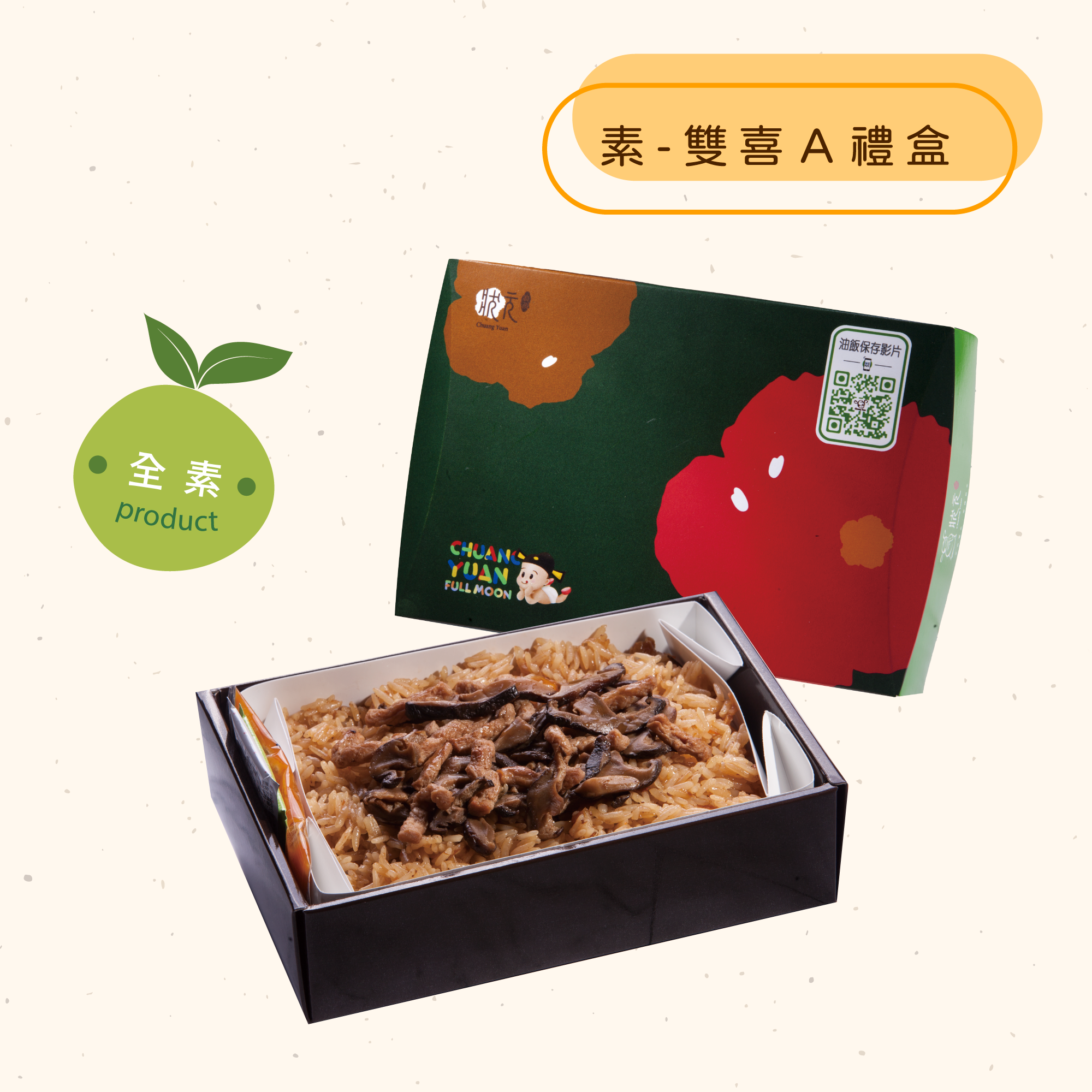 <熱食油飯>素-雙喜禮盒A(全素)