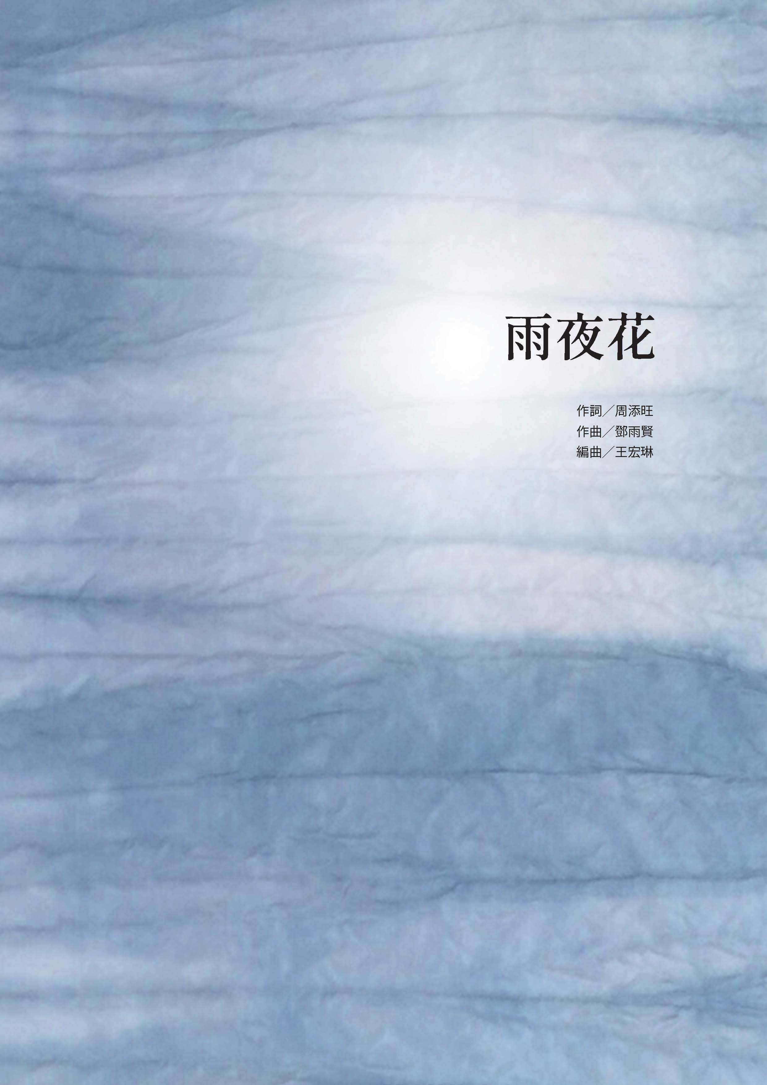 【混聲四部】《雨夜花》