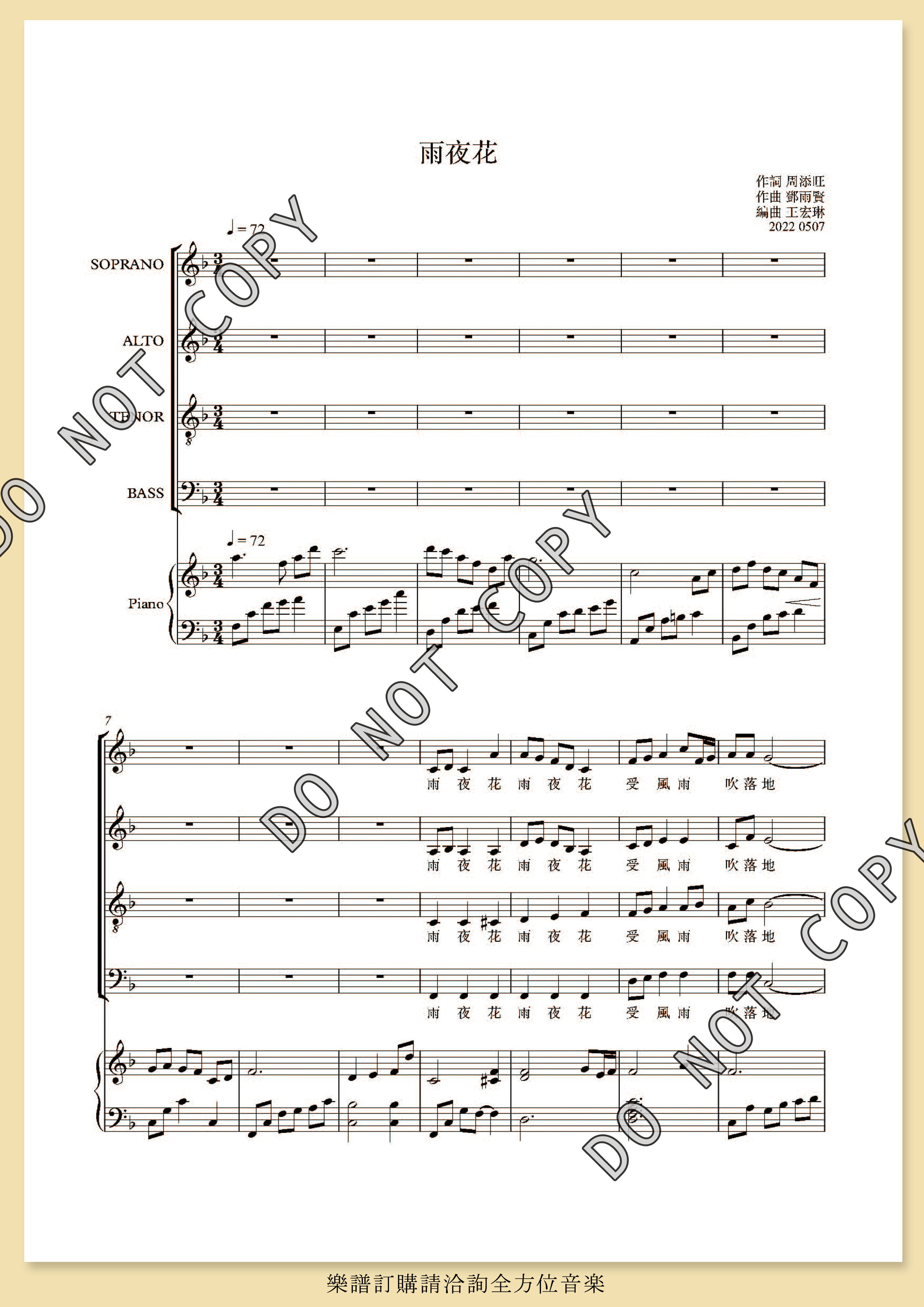 【混聲四部】《雨夜花》