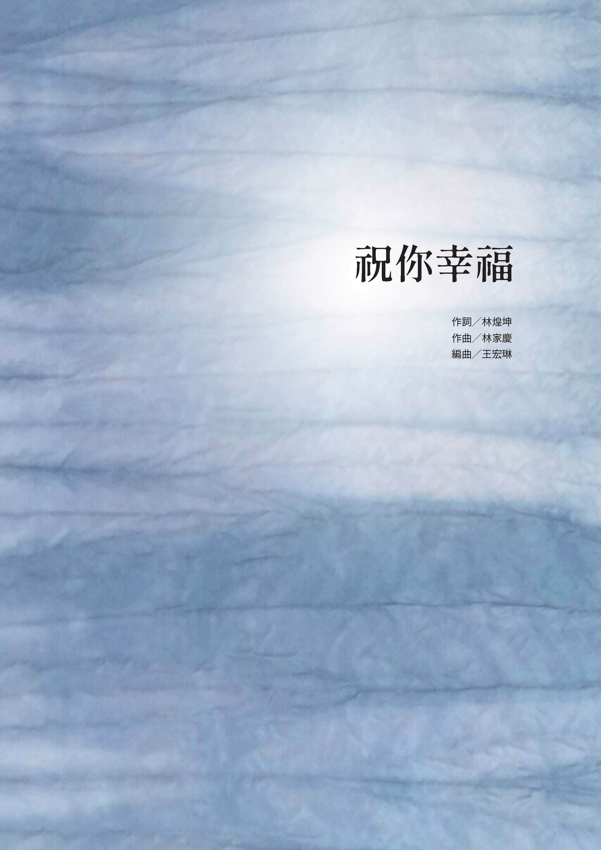 【混聲四部】《祝你幸福》