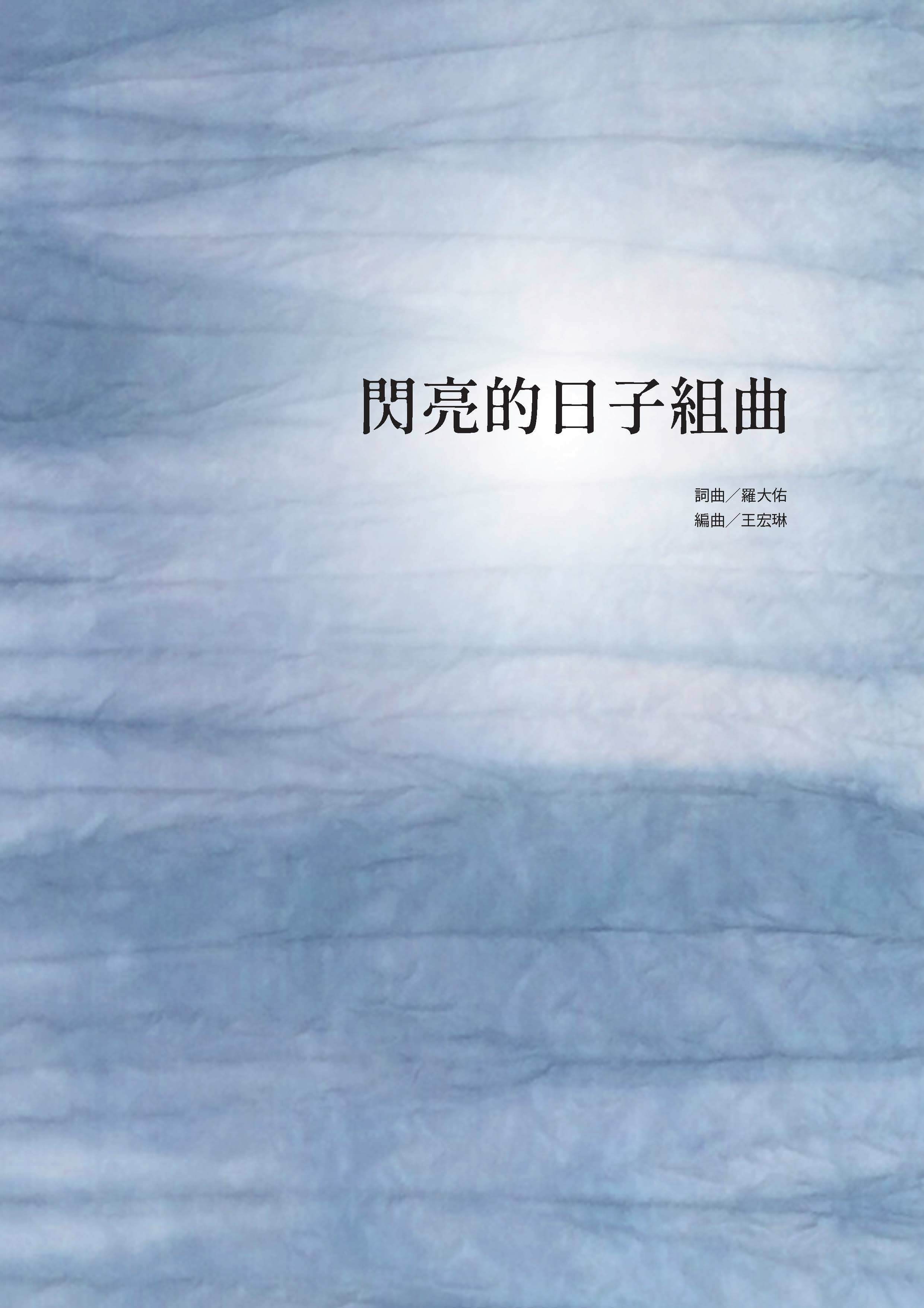 【混聲四部】《閃亮的日子組曲》