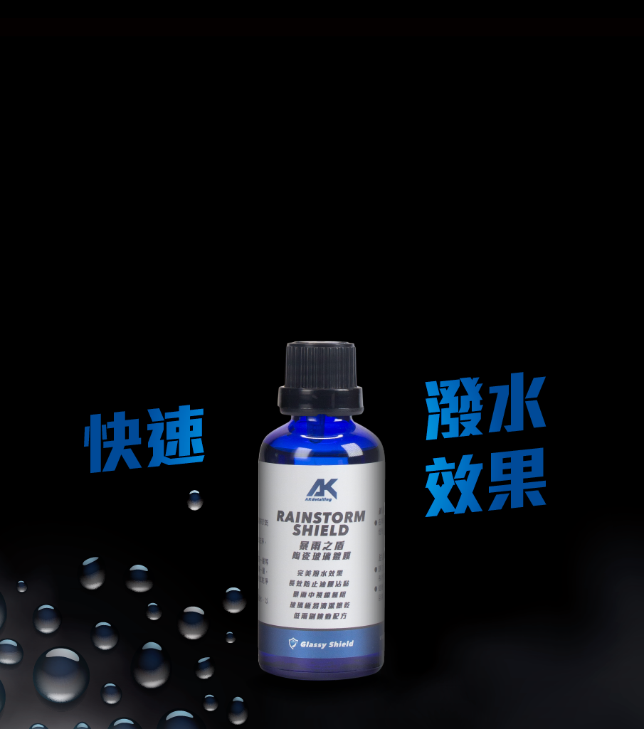 暴雨之盾-陶瓷玻璃鍍膜