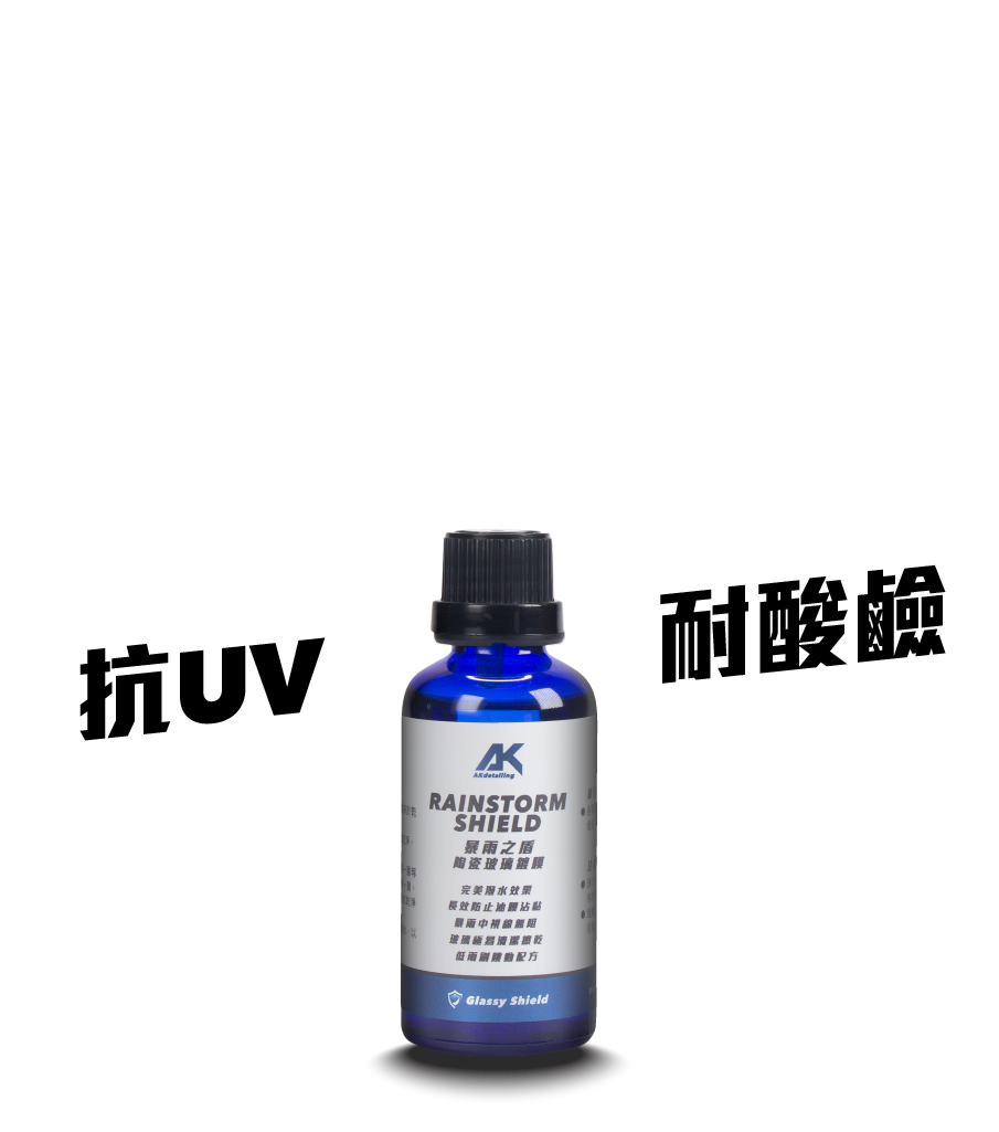 暴雨之盾-陶瓷玻璃鍍膜