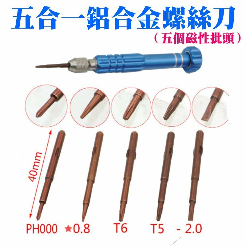 五合一鋁合金螺絲刀（五個磁性批頭）