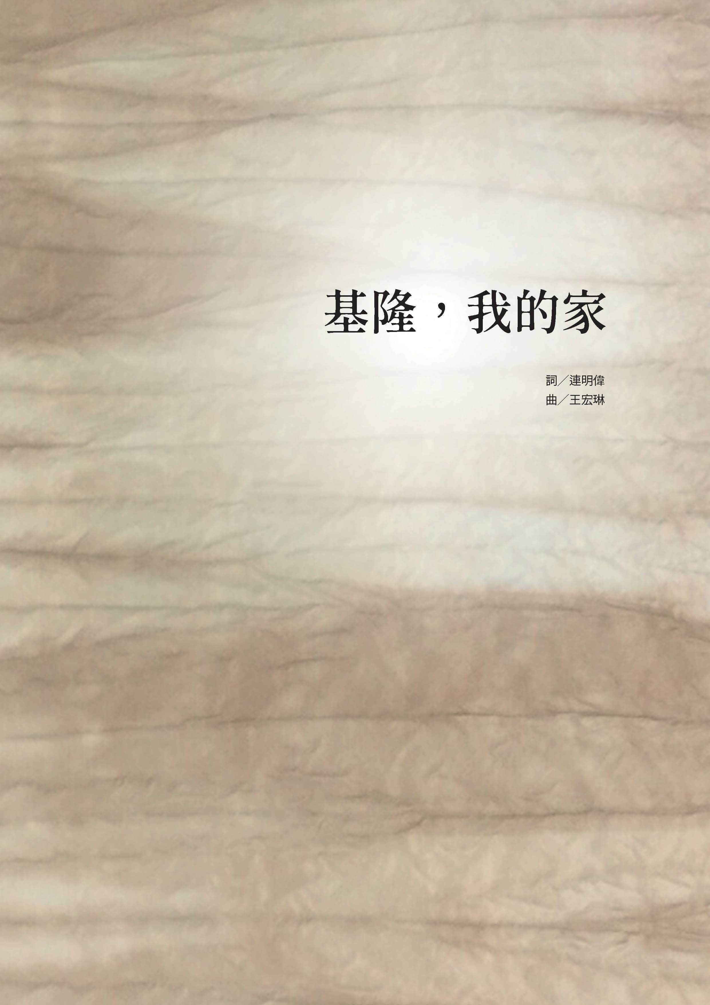 【混聲四部】《基隆，我的家！》