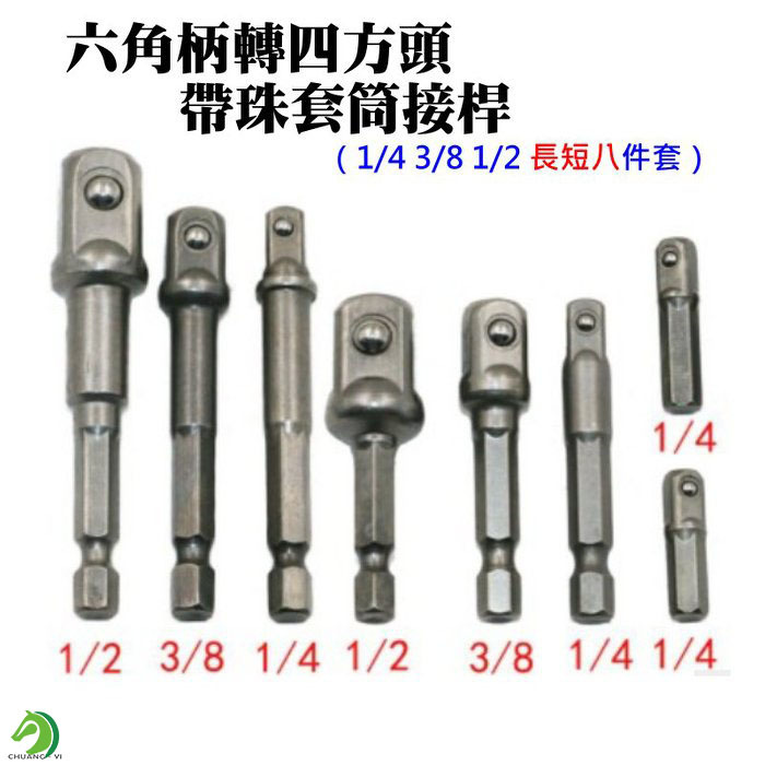 六角柄轉四方頭帶珠套筒接桿