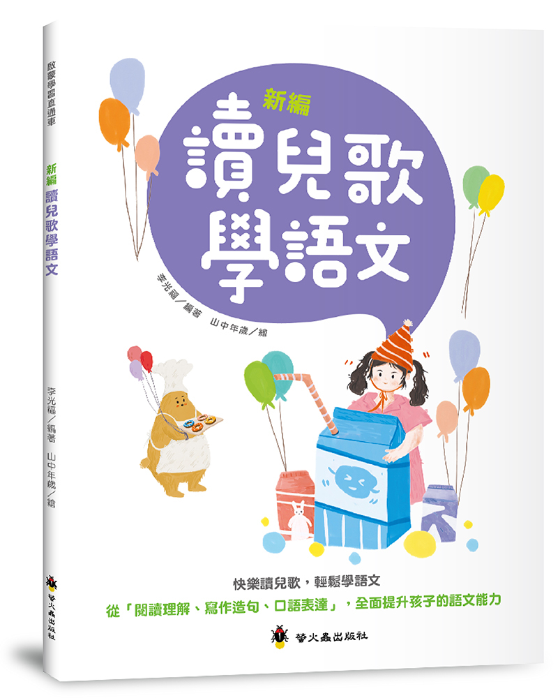 新編讀兒歌學語文