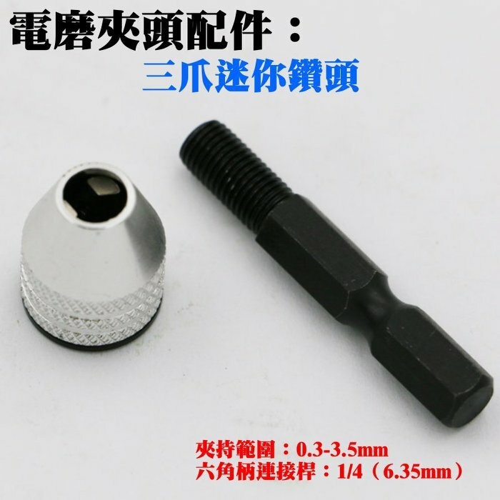 六角桿三爪迷你鑽頭