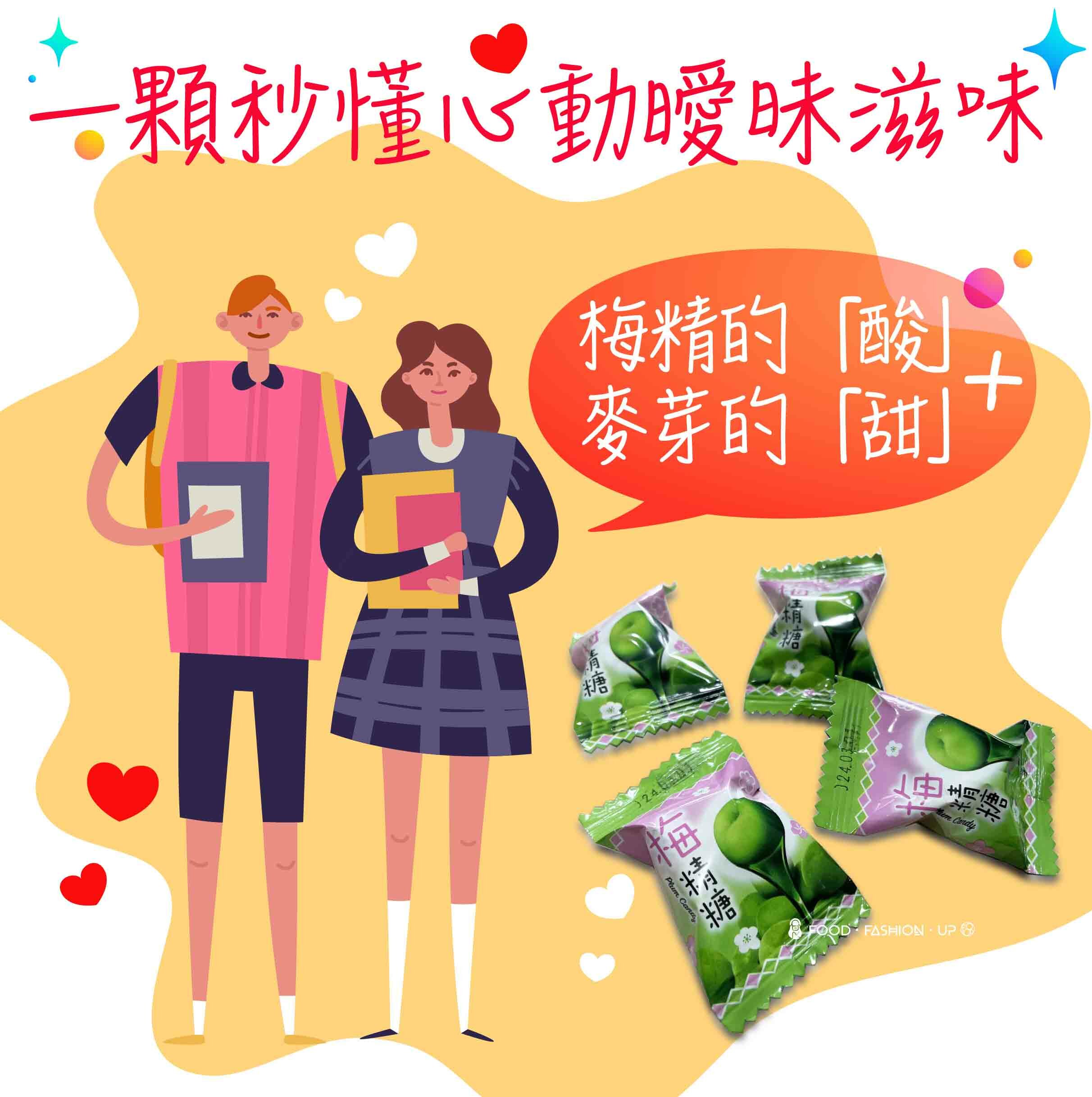 【梅精甜心】 - 心動曖昧的初戀滋味? 含了就秒懂