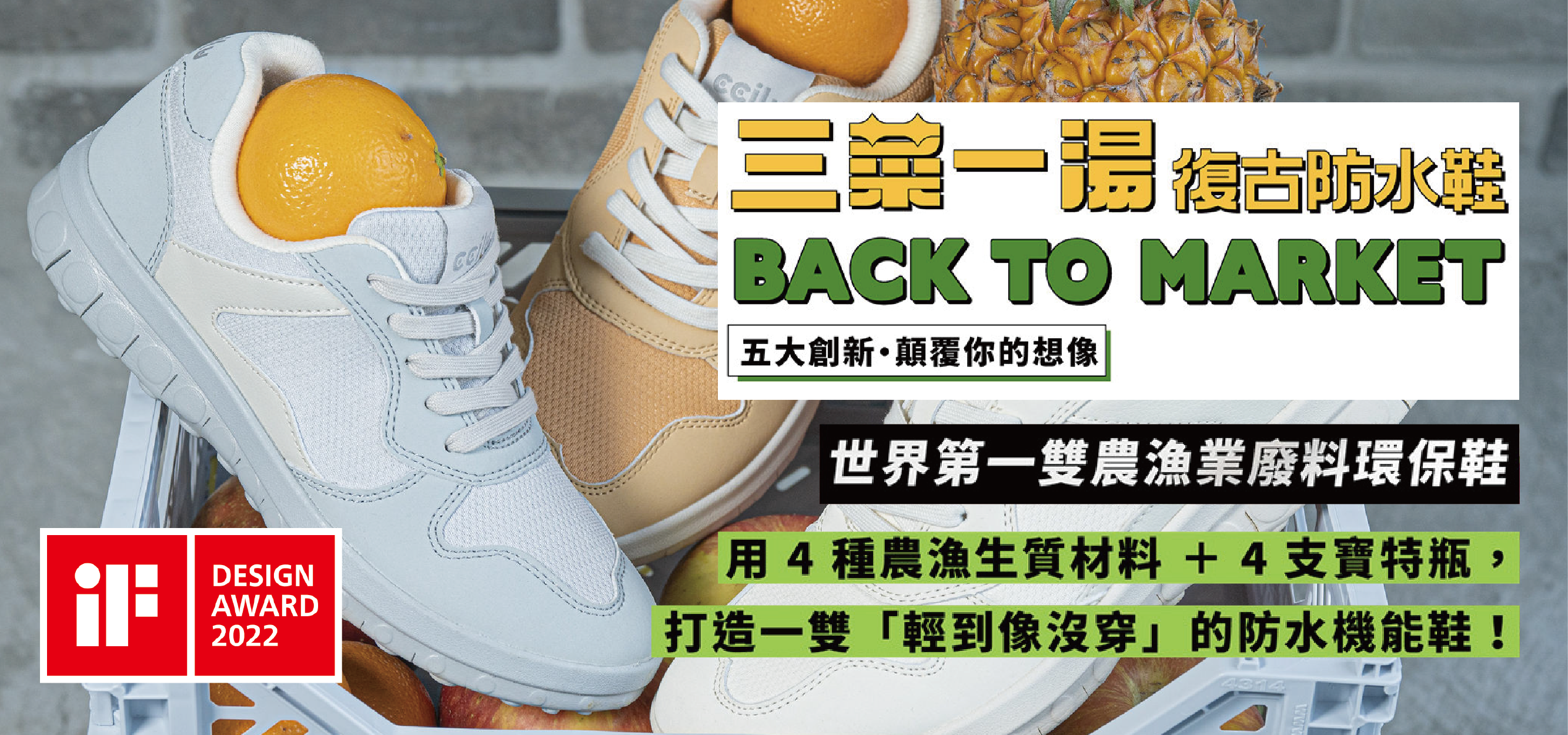 三菜一湯復古防水鞋：iF設計商店與LAB22獨家折扣，點擊進入賣場下單，結帳輸入 iFLAB22 即現折$200