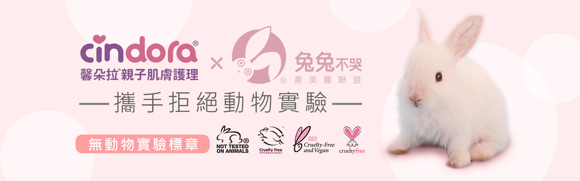 馨朵拉無動物實驗