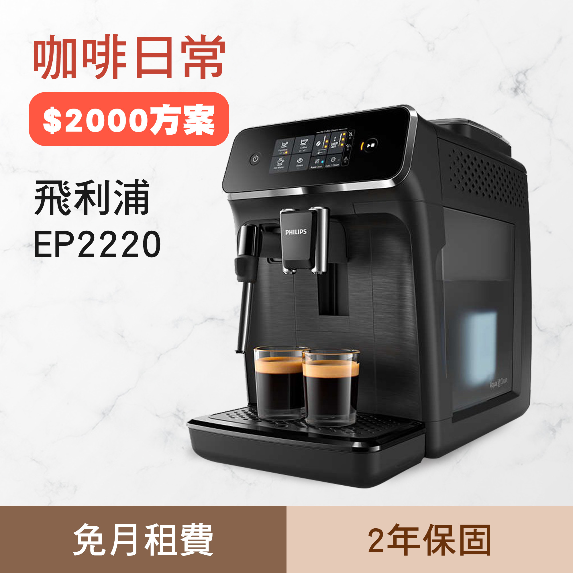 咖啡日常 - 飛利浦 EP2220 【免月租- 咖啡機租賃方案 / 下滑了解方案】