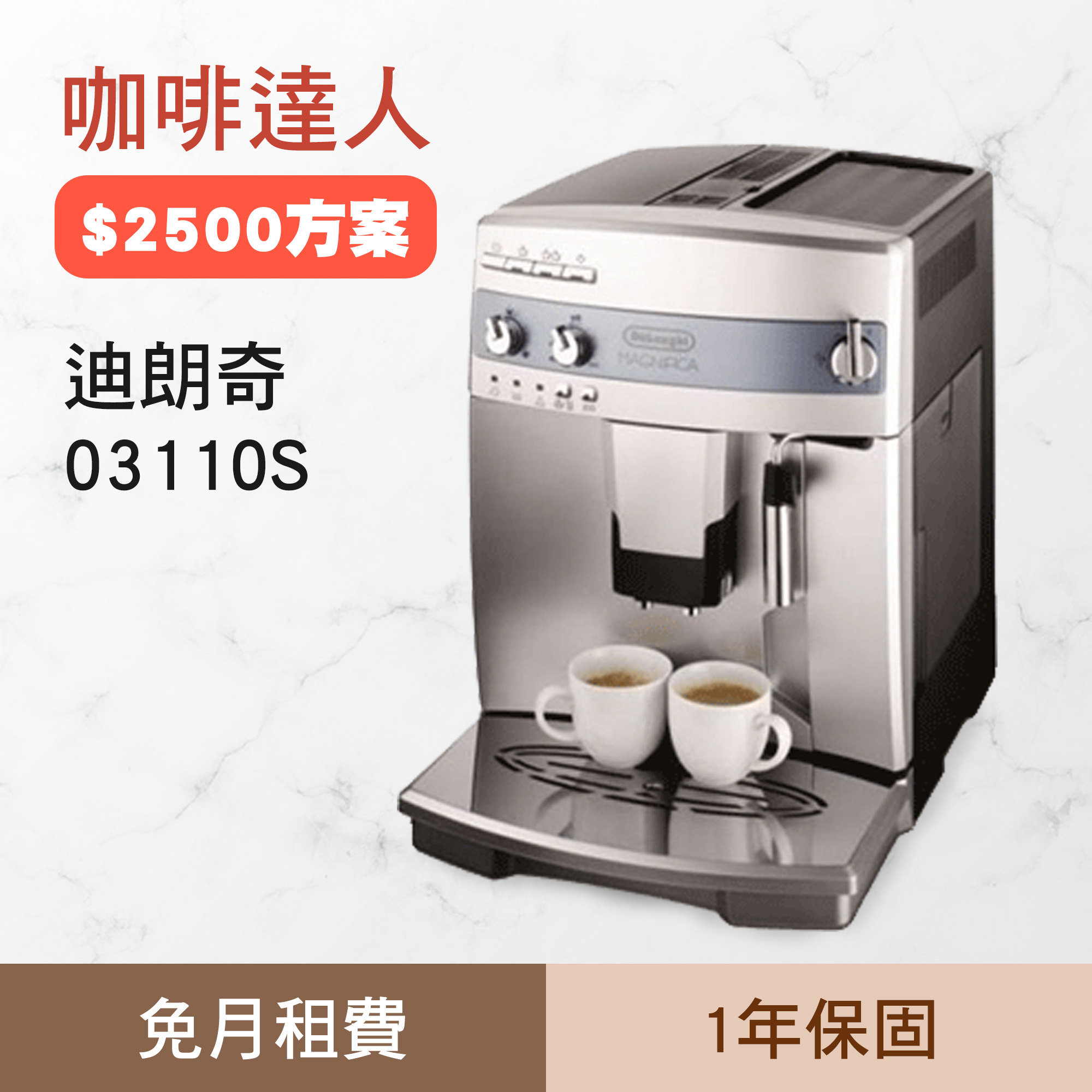 咖啡達人 - 迪朗奇03110S 【免月租- 咖啡機租賃方案 / 下滑了解方案】