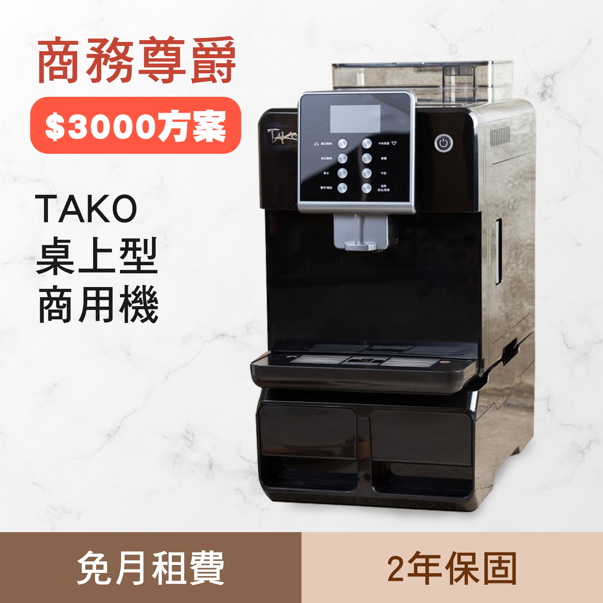 尊爵方案 - TAKO桌上型商用機 【免月租- 咖啡機租賃方案 / 下滑了解方案】