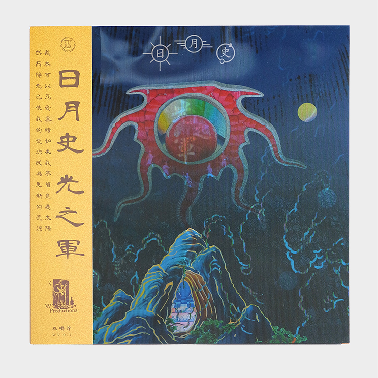 【Mong Tong】《日月史/光之軍》 藍透明膠（附數位下載碼）