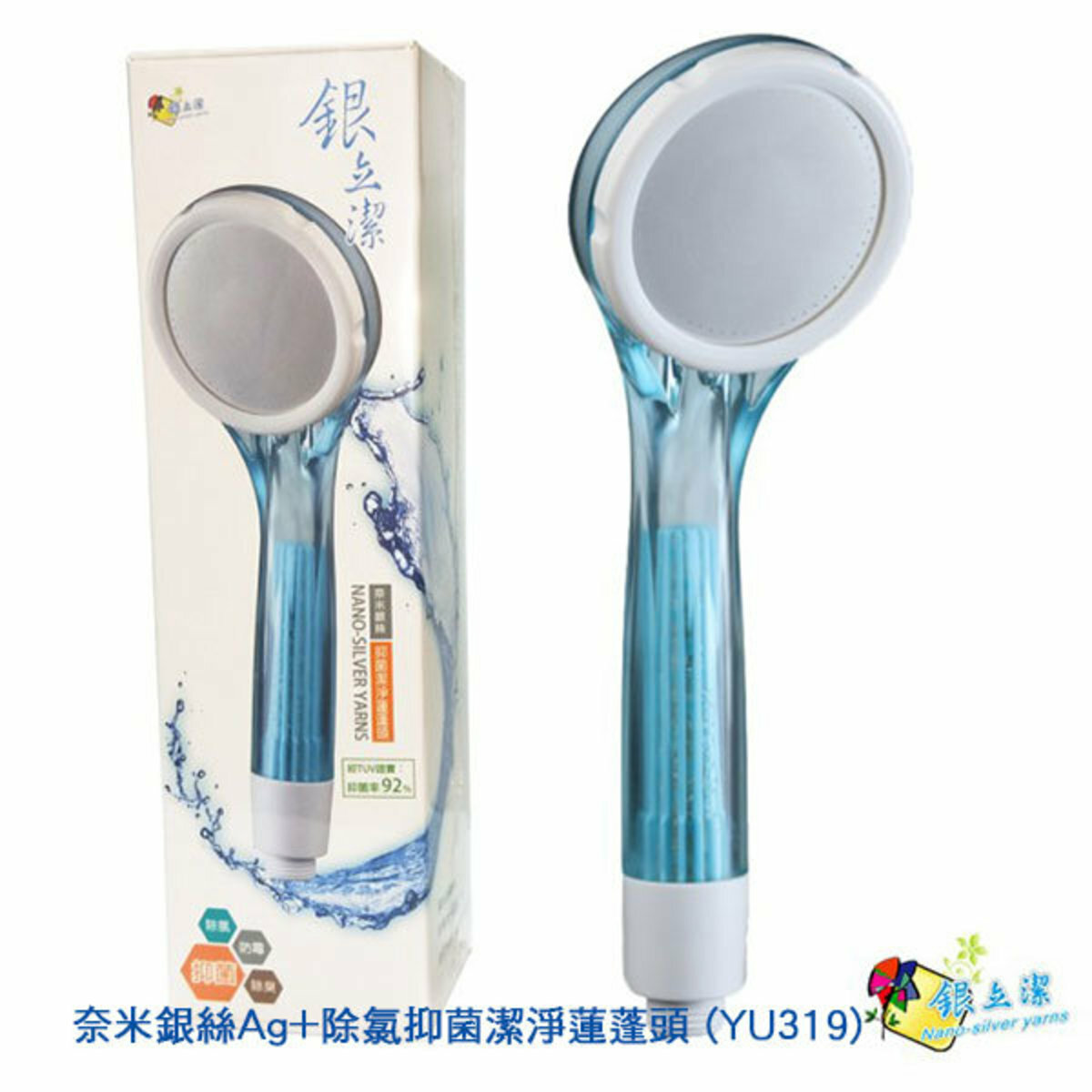 『清貨』台灣製銀立潔 Ag+負離子抑菌潔淨花灑頭(YU319)