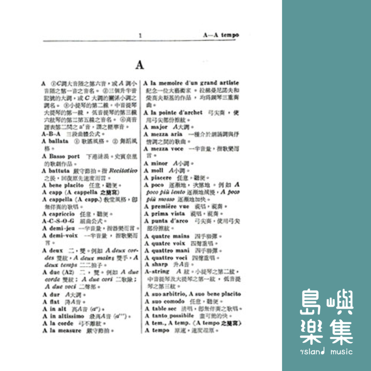 音樂字典【袖珍本】