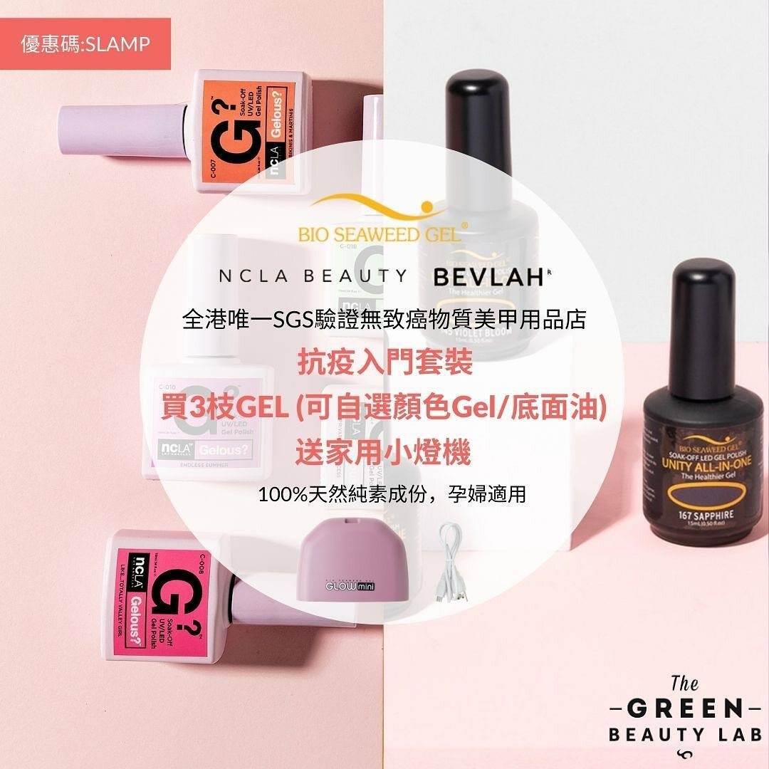 抗疫入門套裝優惠： 買任何 3支 Soak Off Gel (送迷你燈機)  <輸入優惠碼' SLAMP'>