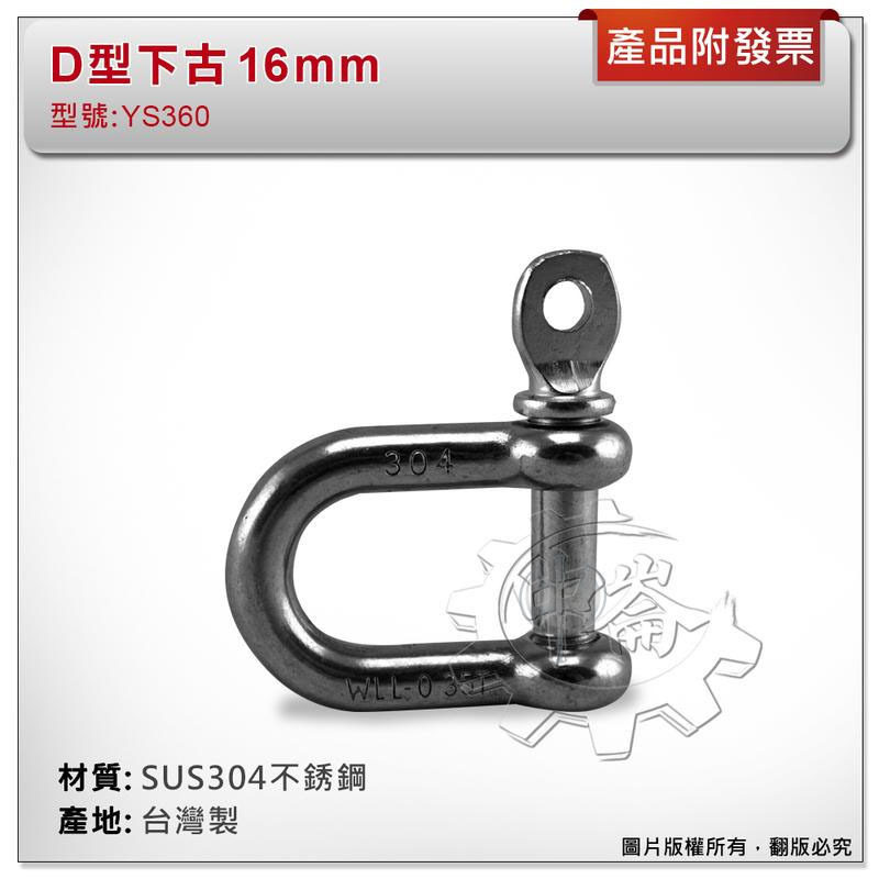 ＊中崙五金【附發票】台灣製 16mm D型下古 材質: SUS304不銹鋼 型號:YS360 白鐵D型卸克 連接鏈條吊鉤