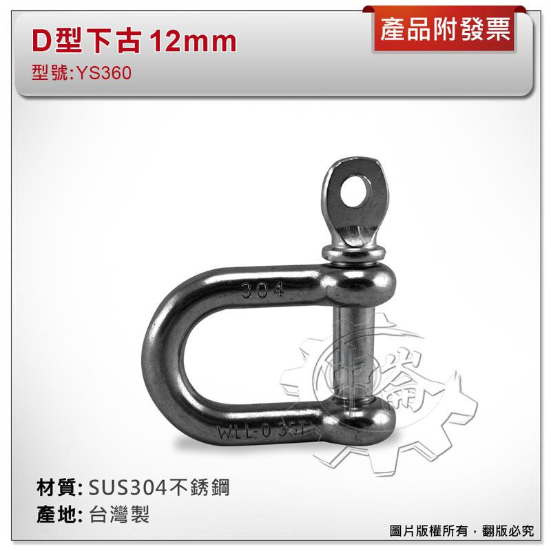 ＊中崙五金【附發票】台灣製 12mm D型下古 材質: SUS304不銹鋼 型號:YS360 白鐵D型卸克 連接鏈條吊鉤
