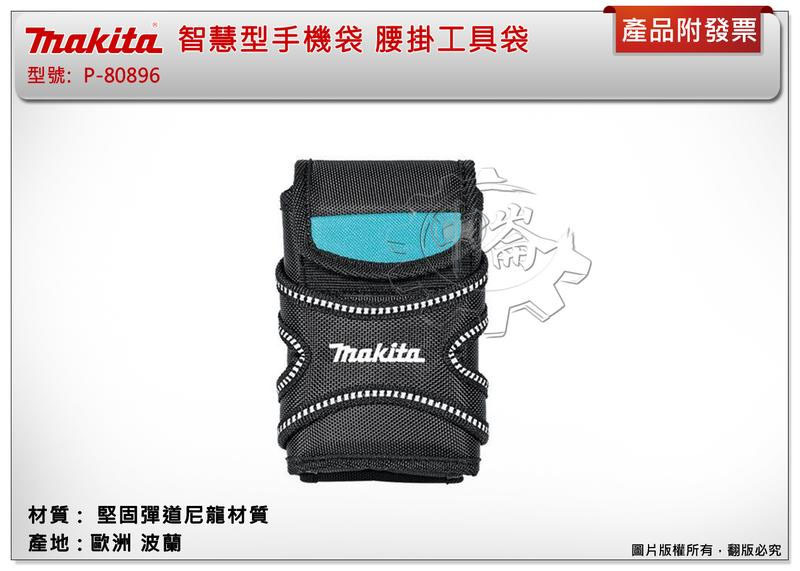 ＊中崙五金【缺貨中】牧田原廠 智慧型手機袋 腰掛工具袋 大螢幕手機包 手機袋 堅固彈道尼龍材質 P-80896