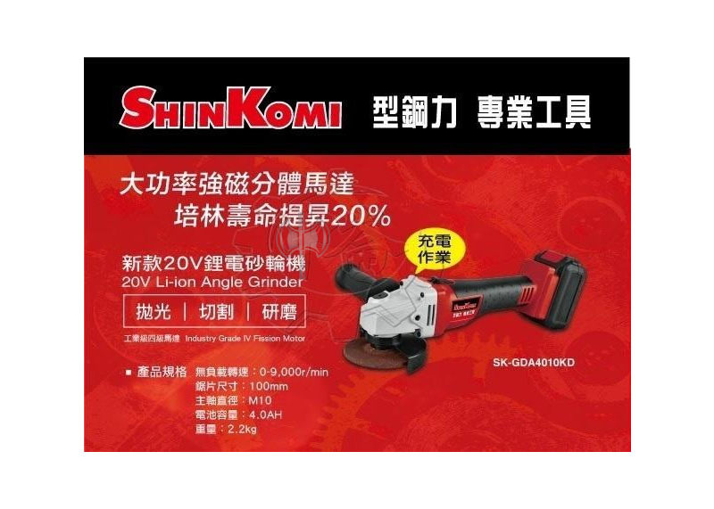 ＊中崙五金【缺貨中】(免運費) 型鋼力 20V鋰電砂輪機 雙4.0電池 強磁分體馬達SK-GDA4010KD